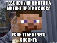 тебе не нужно идти на митинг против сноса если тебе нечего сносить