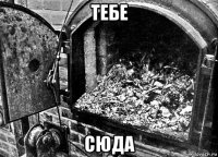 тебе сюда