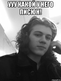 ууу какой у него писюн! 