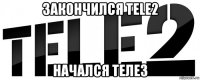 закончился теle2 начался теле3