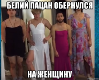 белий пацан обернулся на женщину