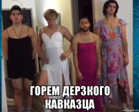 горем дерзкого кавказца