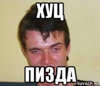 хуц пизда