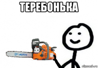 теребонька 