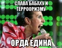 слава бабаху и террооризму орда едина