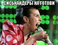 сиськандеры на готови 