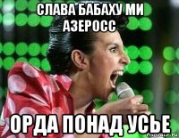 слава бабаху ми азеросс орда понад усье