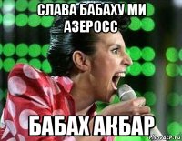 слава бабаху ми азеросс бабах акбар