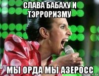 слава бабаху и тэрроризму мы орда мы азеросс