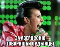  за азероссию товаришьи ордынцы