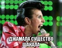 джамала существо шакала