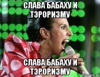 слава бабаху и тэроризму слава бабаху и тэроризму