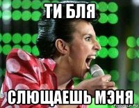 ти бля слющаешь мэня
