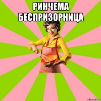 ринчема беспризорница 