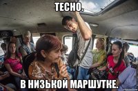 тесно. в низькой маршутке.