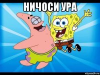 ничоси ура 