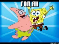 гол як 