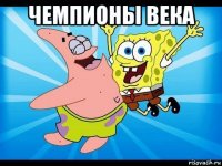 чемпионы века 