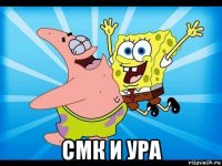  смк и ура
