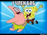1 член боб 