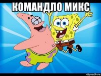 командло микс 
