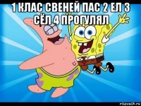 1 клас свеней пас 2 ел 3 сёл 4 прогулял 