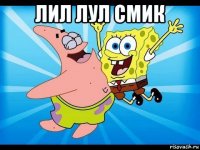 лил лул смик 