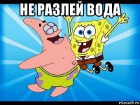 не разлей вода 