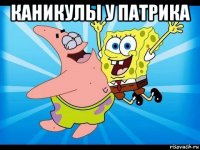 каникулы у патрика 