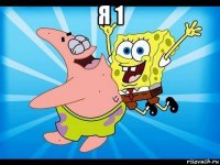 я 1 