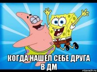  когда нашел себе друга в дм