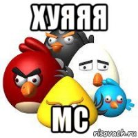 хуяяя мс