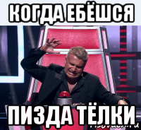 когда ебёшся пизда тёлки