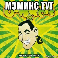 мэмикс тут 