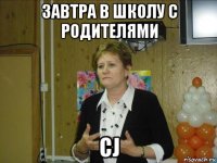 завтра в школу с родителями cj