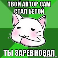 твой автор сам стал бетой ты заревновал