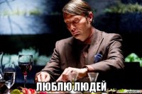  люблю людей