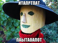 итапртпат паытаоапот