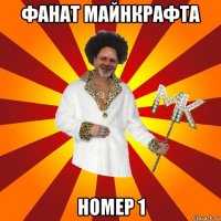 фанат майнкрафта номер 1