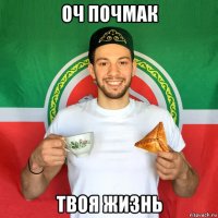 оч почмак твоя жизнь