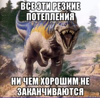 все эти резкие потепления ни чем хорошим не заканчиваются