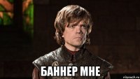  баннер мне