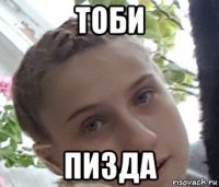 тоби пизда