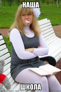 наша школа