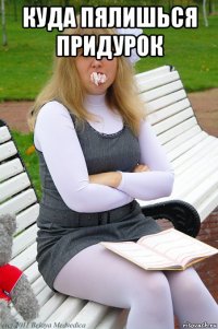 куда пялишься придурок 
