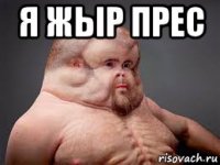 я жыр прес 