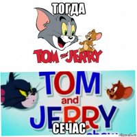 тогда сечас