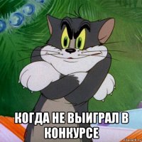  когда не выиграл в конкурсе