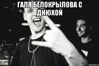 галя белокрылова с днюхой 