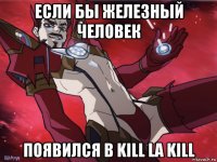 если бы железный человек появился в kill la kill